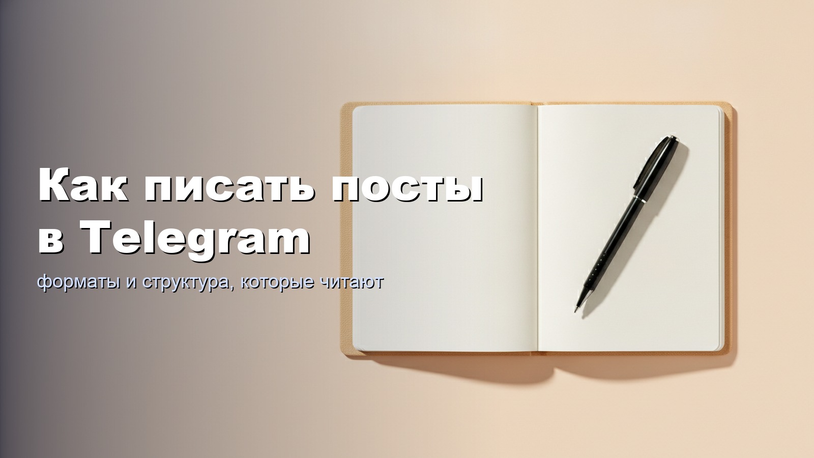 Как писать посты в Telegram