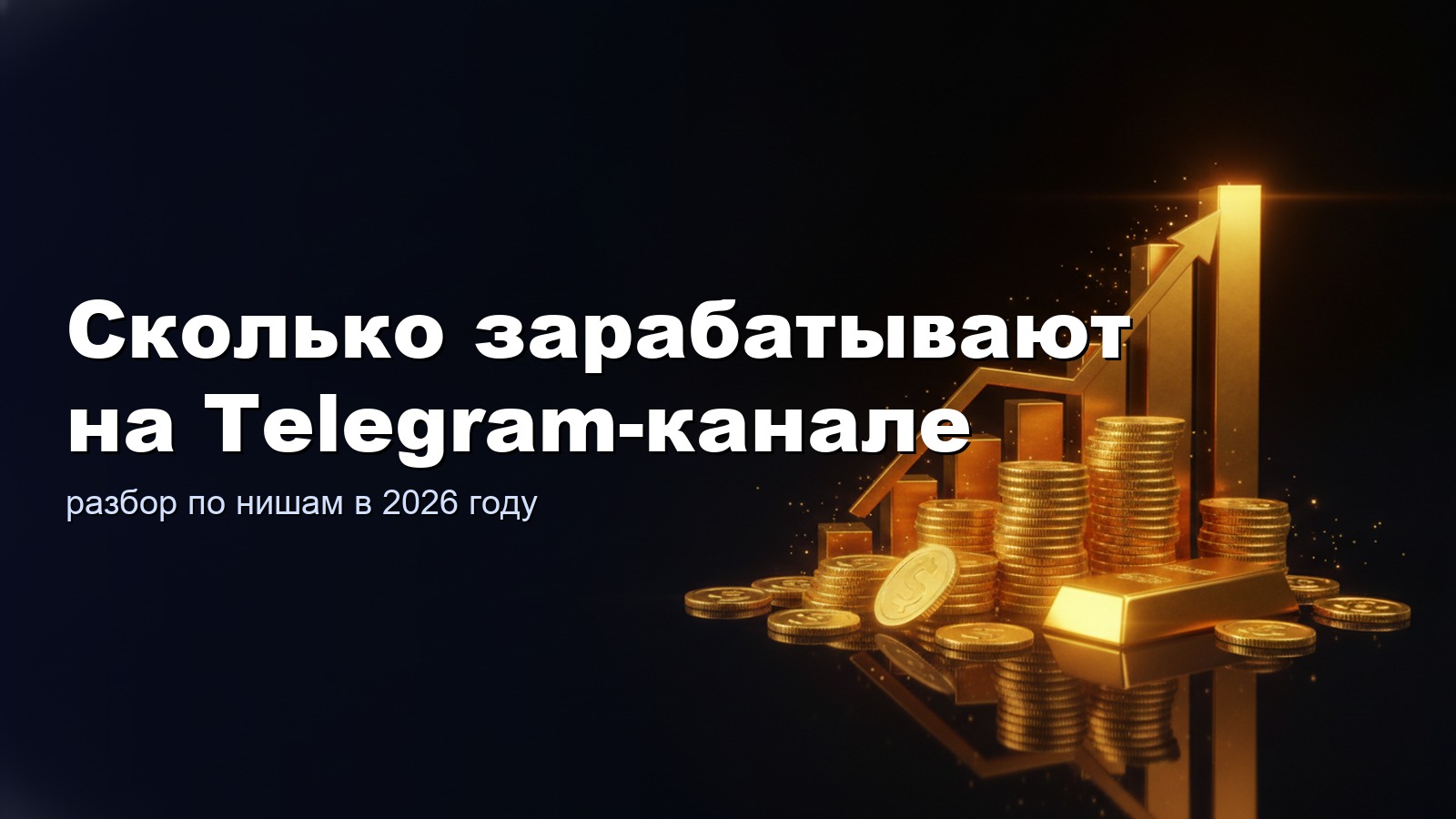 Сколько зарабатывают на Telegram-канале