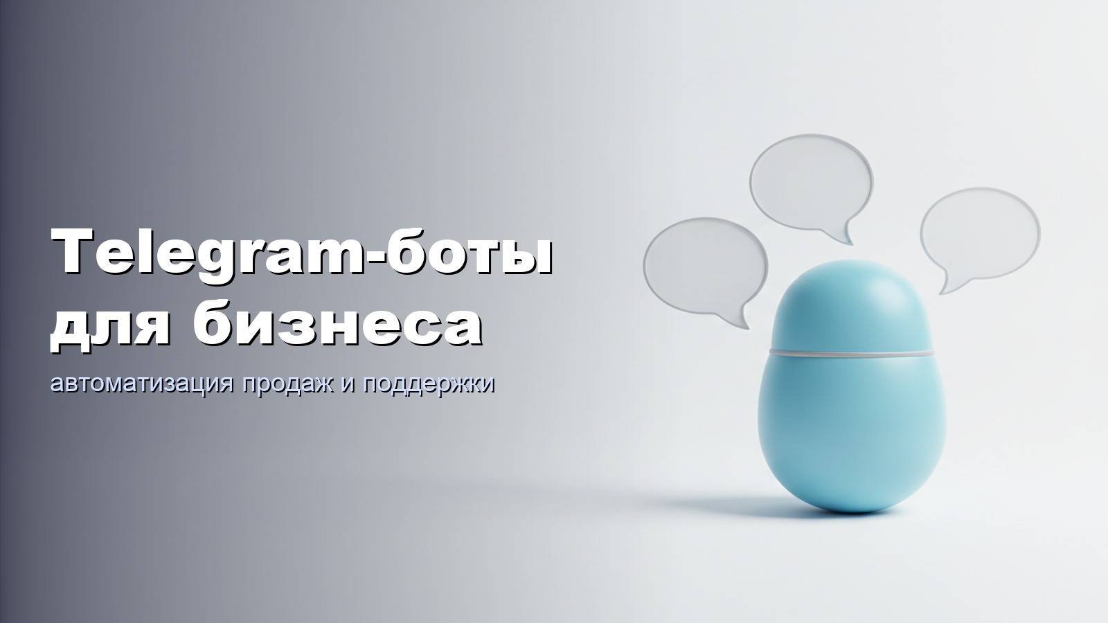 Telegram-боты для бизнеса