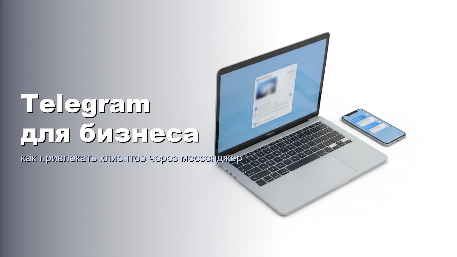 Telegram для бизнеса