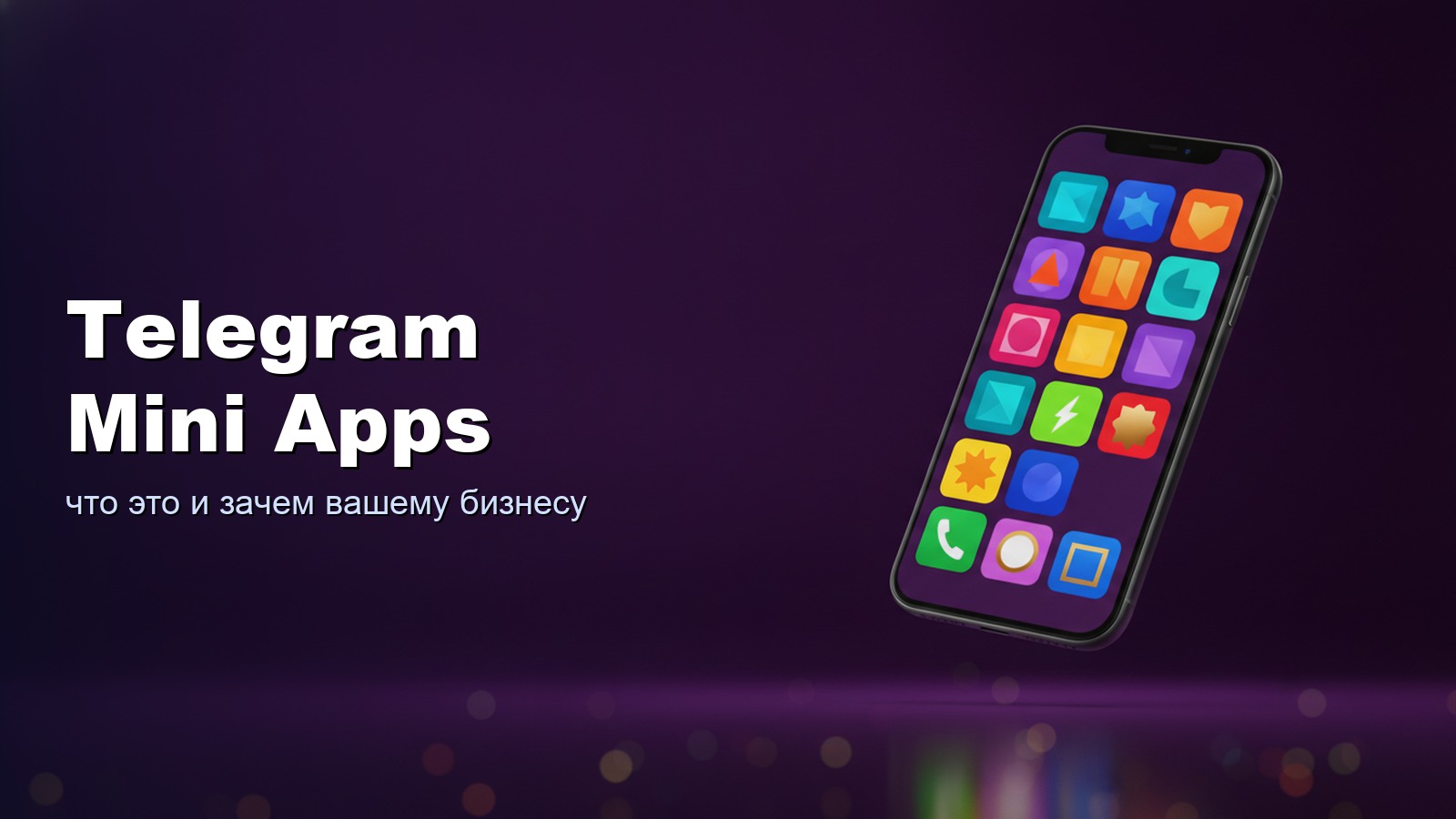 Telegram Mini Apps для бизнеса