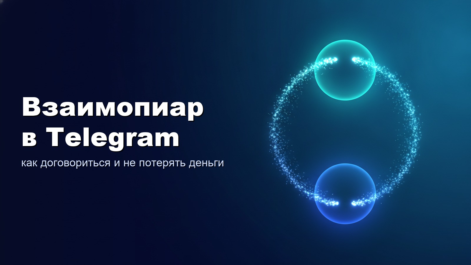 Взаимопиар в Telegram
