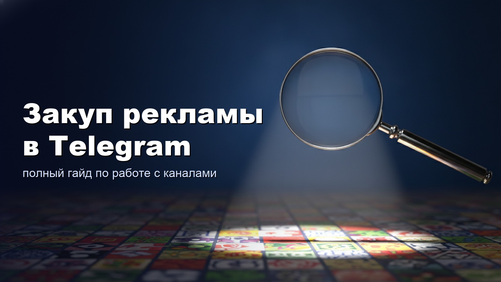 Закуп рекламы в Telegram